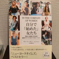 自分で「始めた」女たち 「好き」を仕事にするための最良のアドバイス&インスピレ…のサムネイル