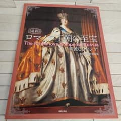 最新 ロマノフ王朝の至宝 華麗なるロシア - メルカリ