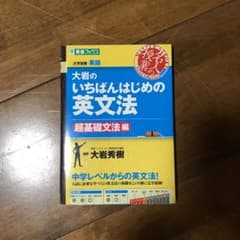 大岩のいちばんはじめの英文法 大学受験英語 超基礎文法編のサムネイル