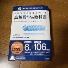 長岡先生の授業が聞ける高校数学の教科書 : 数学1・A・2・B「数列・ベクトル…のサムネイル