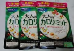 ファンケル 大人のカロリミット 30回分 90粒のサムネイル