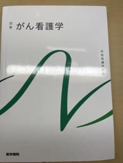 がん看護学 別巻のサムネイル