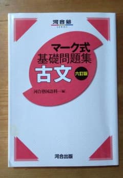 マーク式基礎問題集 古文 六訂版 河合出版のサムネイル