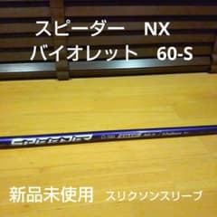 【スリクソンスリーブ付】Speeder NX バイオレット 60-S ☆スリクソンスリーブ☆NXバイオレット60S 新品未使用 ドライバー用