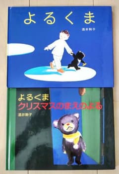 「よるくま」「よるくま クリスマスのまえのよる」のサムネイル