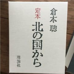 北の国から 定本 シナリオのサムネイル