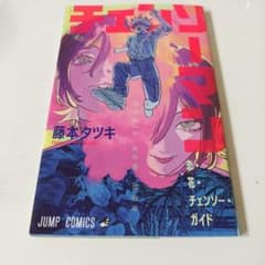 チェンソーマン 恋花・チェンソー・ガイド 藤本タツキ