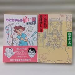 もとちゃんの痛い話　/　こんな私が看護婦してるのサムネイル