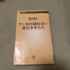 ケーキの切れない非行少年たちのサムネイル