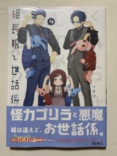 組長娘と世話係 14巻