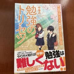 中学の勉強のトリセツのサムネイル