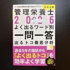 管理栄養2026 よく出るワード別一問一答のサムネイル