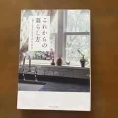 これからの暮らし方のサムネイル