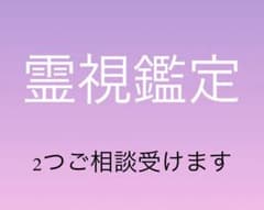 霊視鑑定　2つみますのサムネイル