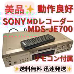 ◆優良美品・説明書付属◆SONY ソニー MDS-JE700 MDレコーダー 95988755_o1.jpg?cmsp_timestamp