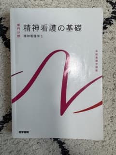 精神看護の基礎 精神看護学1 医学書院のサムネイル