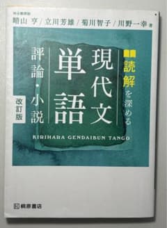 読解を深める 現代文単語 評論・小説 改訂版 桐原書店のサムネイル