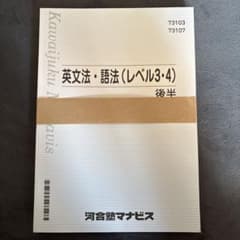 英文法・語法 (レベル3・4) 後半 河合塾マナビス 最新版のサムネイル