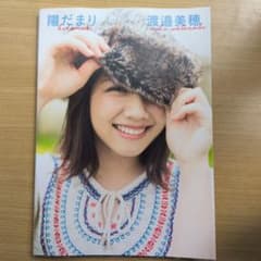 陽だまり　渡邉美穂のサムネイル