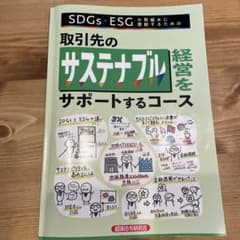 取引先のサステナブル経営をサポートするコースのサムネイル