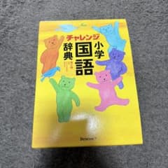 チャレンジ小学国語辞典のサムネイル