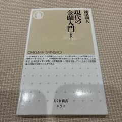 現代の金融入門のサムネイル