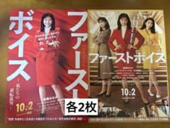 ファーストボイス　映画チラシ　2種計4枚