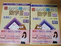 初めから始める数学III Part1 Part2 馬場敬之のサムネイル
