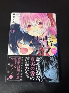 ハッピーシュガーライフ 11巻 Extra Life 初版 帯付き - メルカリ