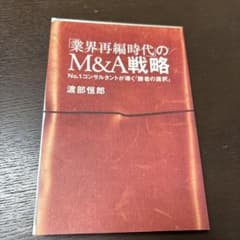 「業界再編時代」のM&A戦略 No.1コンサルタントが導く「勝者の選択」のサムネイル