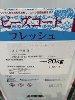 ビーズコートフレッシュ BF-837 20kg 未使用のサムネイル