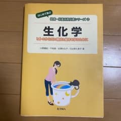 生化学 ヒトのからだの構成と働きを学ぶためにのサムネイル