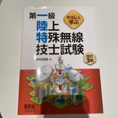 やさしく学ぶ 第一級陸上特殊無線技士試験 改訂2版のサムネイル