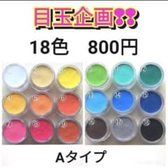目玉企画‼️⭐︎Aタイプ　18色　800円⭐︎顔料パウダーのサムネイル