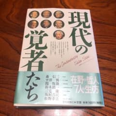 現代の覚者たちのサムネイル
