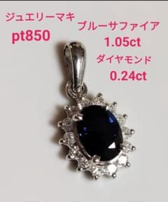 ジュエリーマキ Pt850 サファイア 1.05ct ダイヤモンド 0.24ct - メルカリ