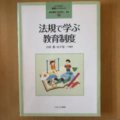 法規で学ぶ教育制度のサムネイル