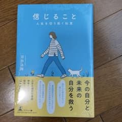 信じること 人生を切り拓く知恵のサムネイル