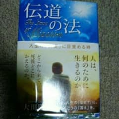 伝道の法 人生の「真実」に目覚める時/大川隆法のサムネイル
