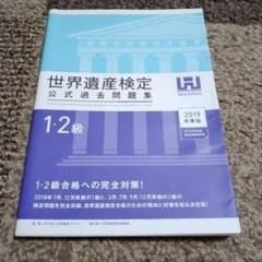 世界遺産検定公式過去問題集 1・2級 2019年度版のサムネイル