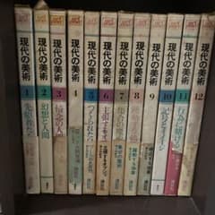 講談社版 現代の美術 全12巻】 - メルカリ