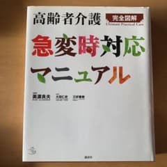 高齢者介護急変時対応マニュアル : 完全図解のサムネイル