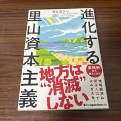進化する里山資本主義のサムネイル