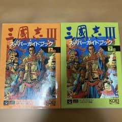 三國志III スーパーガイドブック 上下巻セット - メルカリ