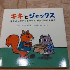 キキとジャックス なかよしがずっとつづく かたづけのまほうのサムネイル