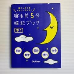 寝る前5分暗記ブック : 頭にしみこむメモリータイム! 中1のサムネイル