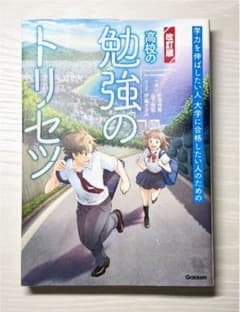 高校の勉強のトリセツ【改訂版】のサムネイル