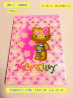 激レア　2002年　日焼けキティメモ帳　ガングロギャル　ハイビスカス　平成レトロ 激レア 2002年 日焼けキティメモ帳 ガングロギャル ハイビスカス 平成