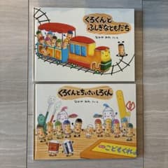 くろくんとふしぎなともだち ちいさいしろくん 2冊セットのサムネイル