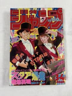 週刊少年ジャンプ　1987年3.4号　ジョジョの奇妙な冒険　新連載第2回のサムネイル